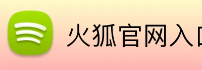 火狐官网入口网页版 logo